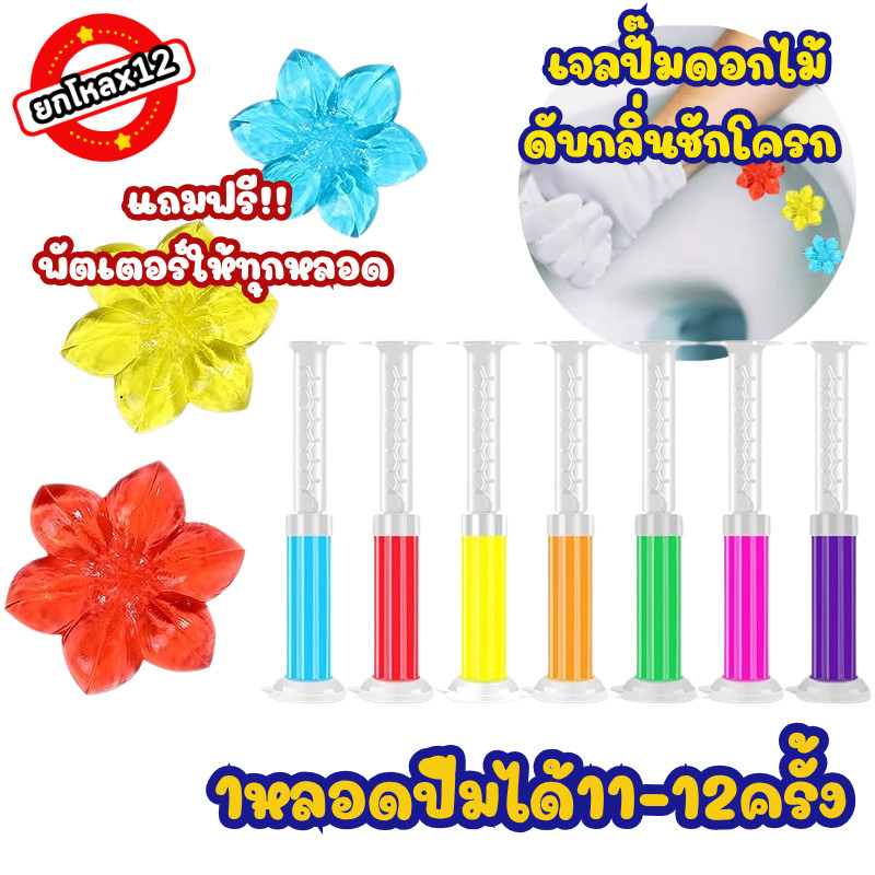 ยกโหล 12 ชิ้น เจลปั๊มดอกไม้ดับกลิ่นชักโครก ขนาด 70 กรัม คละสี คละกลิ่น แถมฟรีพัตเตอร์ทุกหลอด