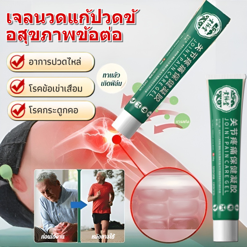 เจลบำรุงสุขภาพบรรเทาอาการปวดข้อ เจลบำรุงข้อ/เจลบรรเทาอาการปวดกระดูกเข่า/เจลบำรุงมือและขาจากโรคเก๊าต์