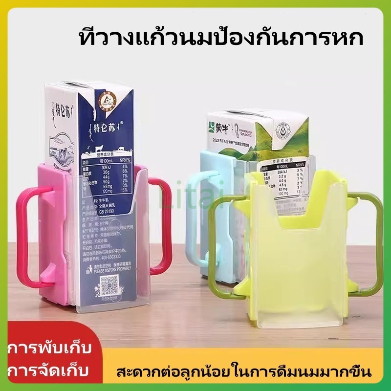 litai ที่วางกล่องมป้องกันการบีบ/  /ที่วางกล่องนมเด็ก  มีแขนจับสองข้าง