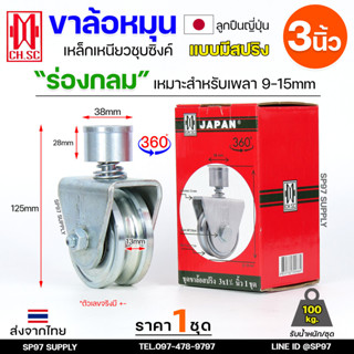 CH.SC ล้อสปริง ขนาด 3นิ้ว เหล็ก ชุบซิงค์ ร่องกลม ( U ) หมุนไ…