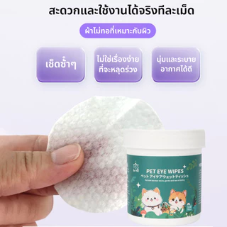 SKISOPGO ผ้าเช็ดทำความสะอาดตา แผ่นเช็ดคราบ Pet wipes แบบอ่อนโยน สำหรับแมวและสุนัข