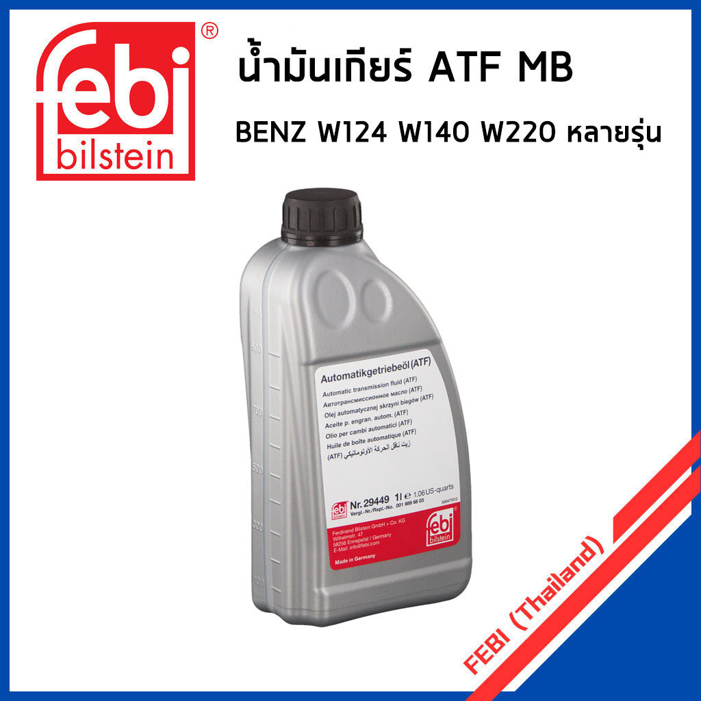BENZ น้ำมันเกียร์ออโต้ ATF MB14 (5-SPEED) W124 W140 W202 W220 W169 หลายรุ่น / 722.6 / MB236.14 / น้ำ