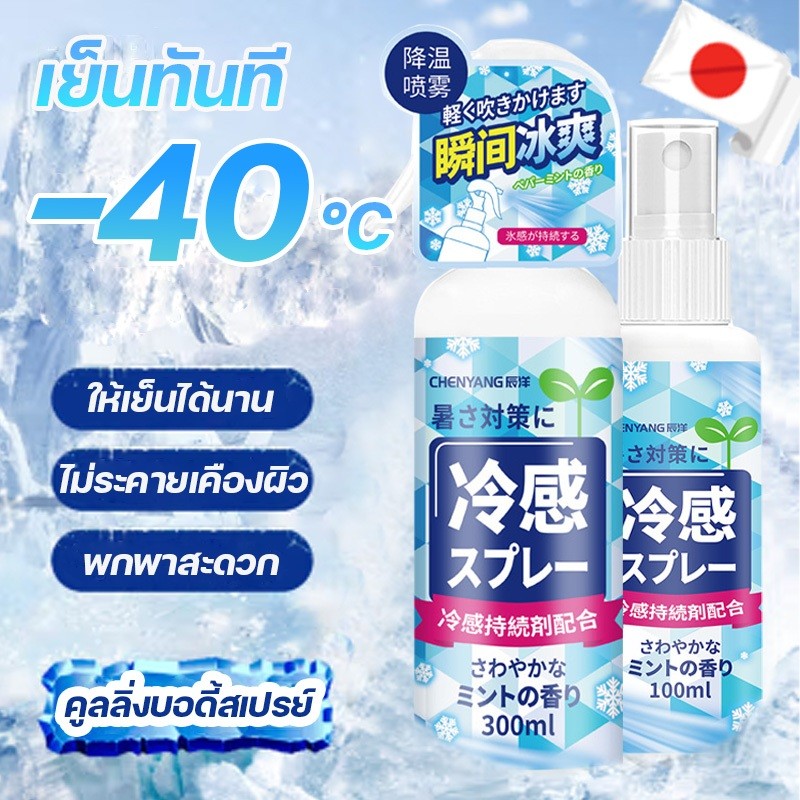 คูลลิ่งบอดี้สเปรย์ 100/300มล Cooling Spray สเปรย์เย็น บอดี้สเปรย์  เพิ่มความเย็นสดชื่น เย็นฉ่ำทันที เมื่อฉีด ขนาด