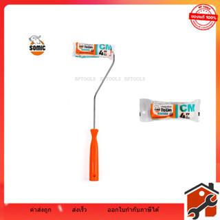 SOMIC ลูกกลิ้งเคมีโซมิค (CM-2225-4) - สำหรับทาสีเคมี หรือสาร…