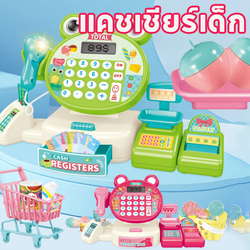 COD แคชเชียร์เด็ก แคชเชียร์จำลอง ฟังก์ชั่นครบ ของเล่นเพื่อการพัฒนาเด็ก มีให้เลือกหลายสี ปุ่มกดกดได้มีเสียงเพลง