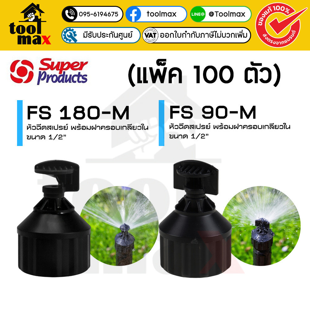 Superproducts หัวฉีดสเปรย์ พร้อมฝาครอบเกลียวใน ขนาด 1/2" รุ่น FS 90-M , FS 180-M (แพ็ค 100 ตัว)