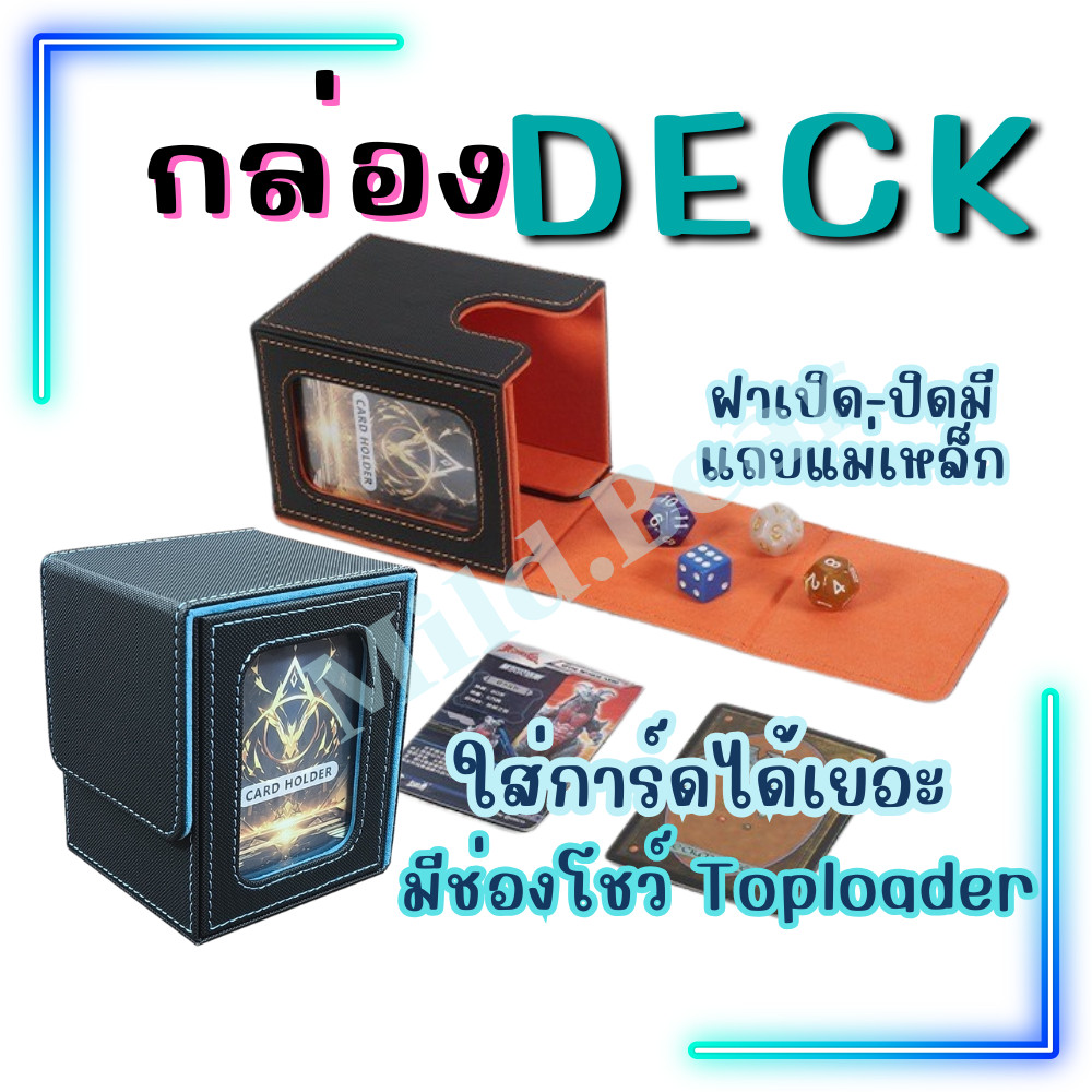 พร้อมส่ง !! กล่อง DECK รุ่นโชว์การ์ดได้ มีช่องให้ใส่Topload สำหรับโชว์การ์ด