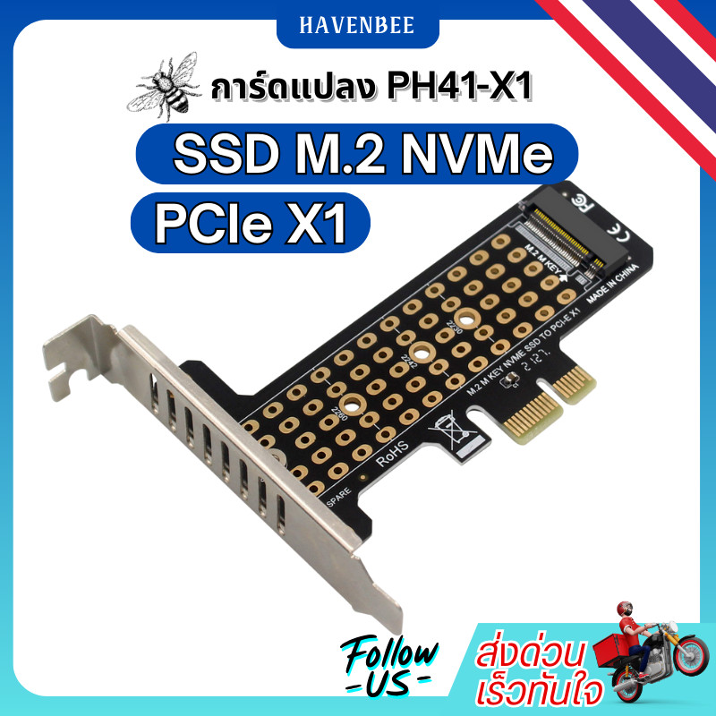 การ์ดแปลง PH41-X1 สำหรับ SSD M.2 NVMe → PCIe X1