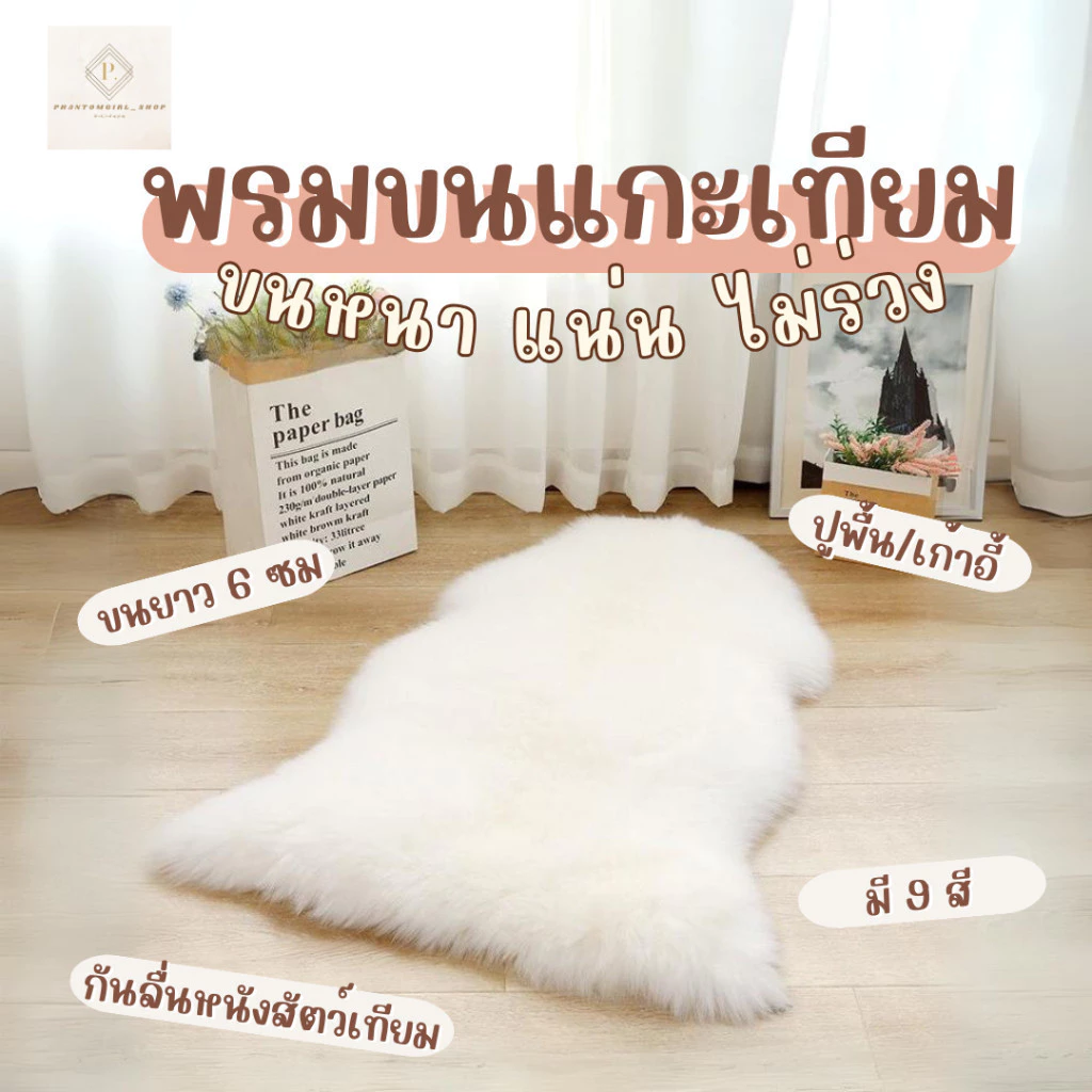 🔥videoลด30%🔥 พรมขนแกะเทียม พรมขนยาว พรมขนมิ้งค์ พรม พรมขนนุ่ม พรมปูเก้าอี้ พรมปูโซฟา มีหลายสี หลายขนาด แต่งห้อง เกาหลี