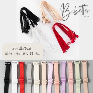 A0257 สายเสื้อในแบบผ้า ยาวพิเศษ กว้าง 1 ซม.