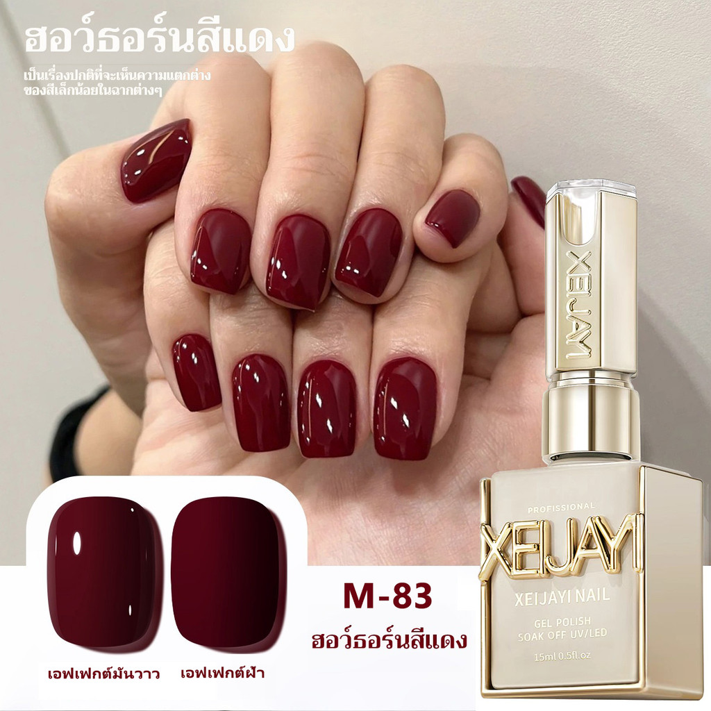 XEIJAYI 15มล--M083 น้ำยาทาเล็บสีแดงสไตล์เรโทร เงางาติดทนนาน เหมาะสำหรับงาน DIY ที่บ้านและร้านทำเล็บ