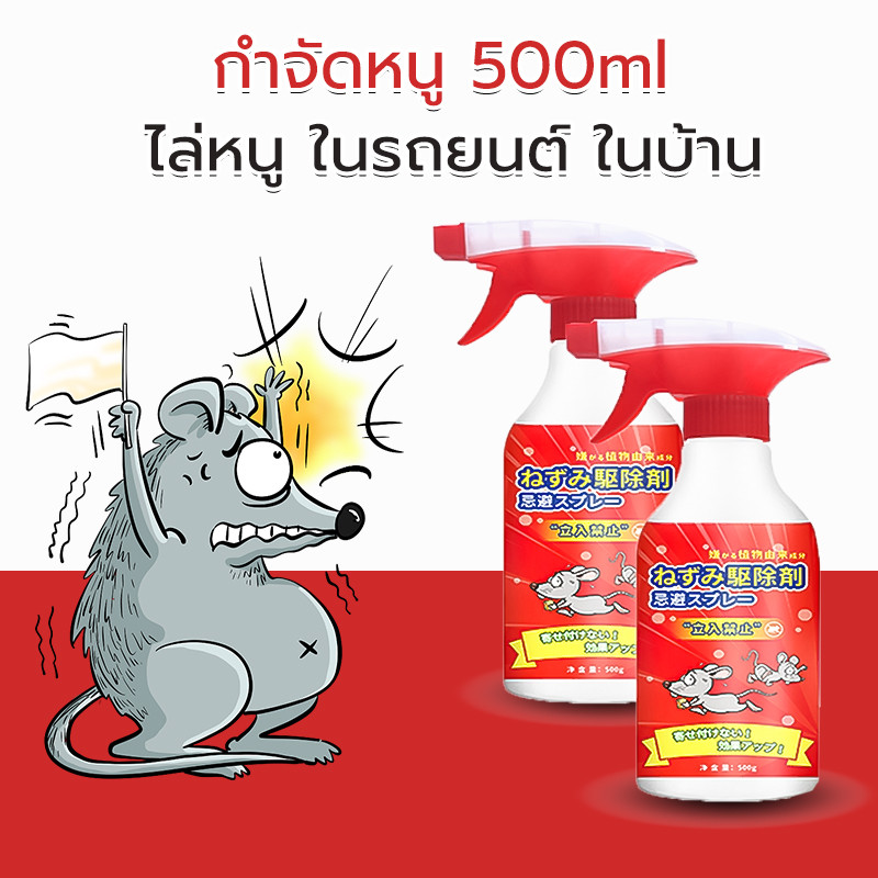 กำจัดหนู 500ml ไล่หนู ในรถยนต์ ในบ้าน ปลอดภัยและเชื่อถือได้ สเปรย์ไล่หนู
