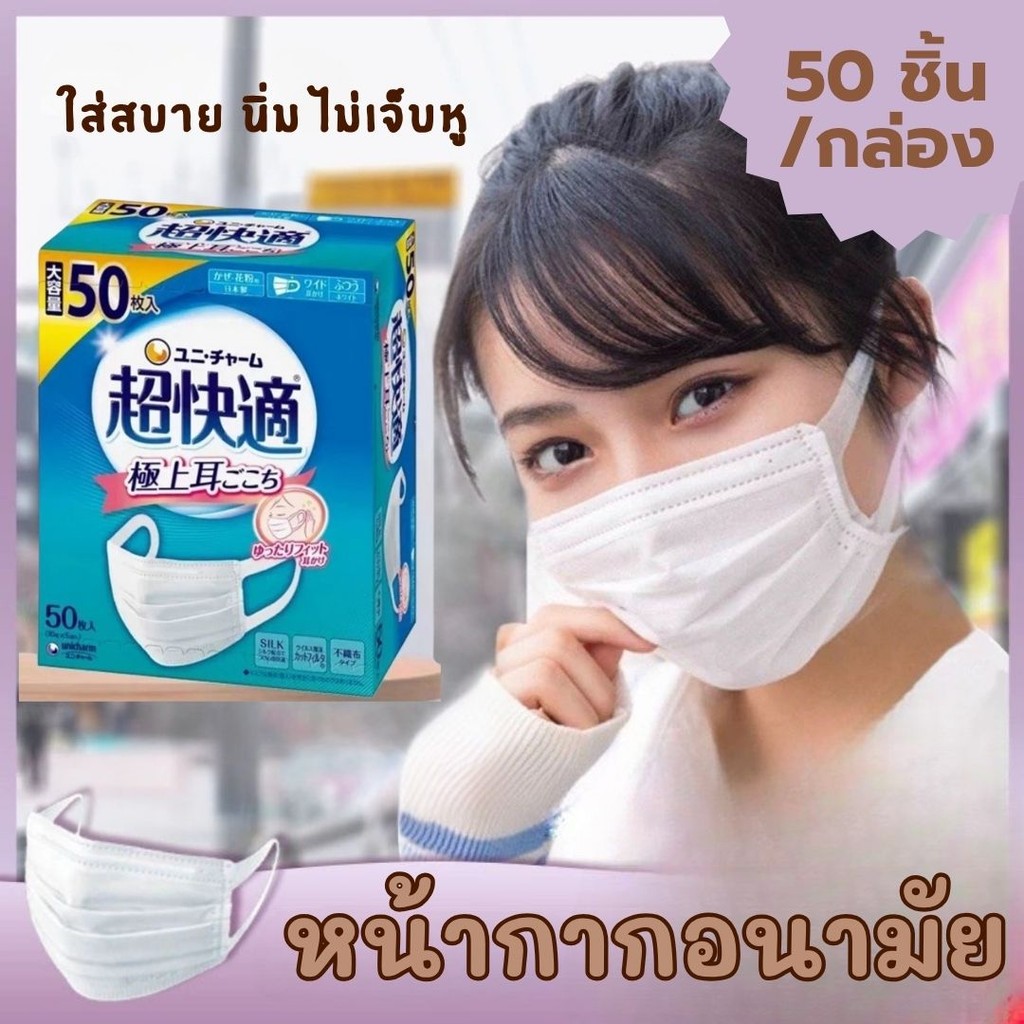 หน้ากากอนามัย ใส่สบาย หน้ากาก PM2.5 Unicharm Super Comfort Mask หน้ากากอนามัยญี่ปุ่น ไม่เจ็บหู