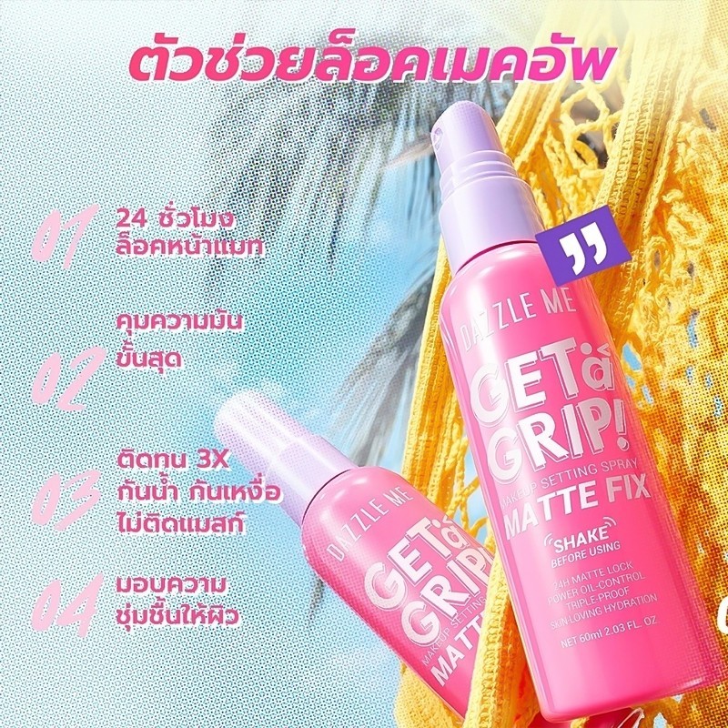 dazzle me สเปรย์ DAZZLE ME Get a Grip! Makeup Setting Spray-Matte Fix 60ml. สเปรย์ล็อคเมคอัพ