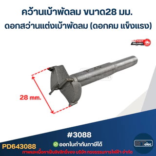คว้านเบ้าพัดลม ขนาด 28 มม. ดอกสว่านเเต่งเบ้าพัดลม (ดอกคม เเข็งเเรง) #3088 อะไหล่พัดลม