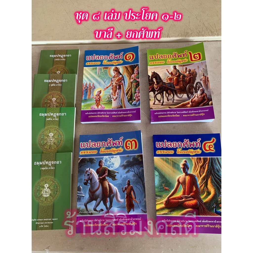 บาลี ป.1-2,บ.ศ.1-2 - รวมชุด 8 เล่ม หนังสือบาลี ประโยค 1-2 ธรรมบทบาลี+แปลยกศัพท์ ภาค 1-4 - จำหน่ายโดย ร้านสิริมงคลดี ม...