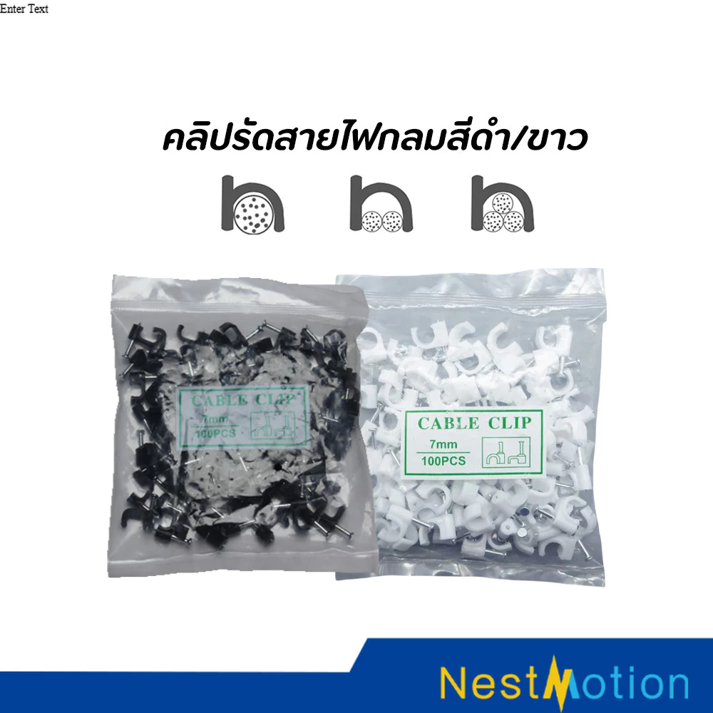 คลิปรัดสายไฟ กิ๊บตอกสายไฟ แบบสายกลม แบบสายเหลี่ยม สีขาวดำ มีให้เลือกหลายขนาด แพ็ก 100 ชิ้น/ถุง