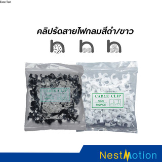 คลิปรัดสายไฟ กิ๊บตอกสายไฟ แบบสายกลม แบบสายเหลี่ยม สีขาวดำ มีให้เลือกหลายขนาด แพ็ก 100 ชิ้น/ถุง