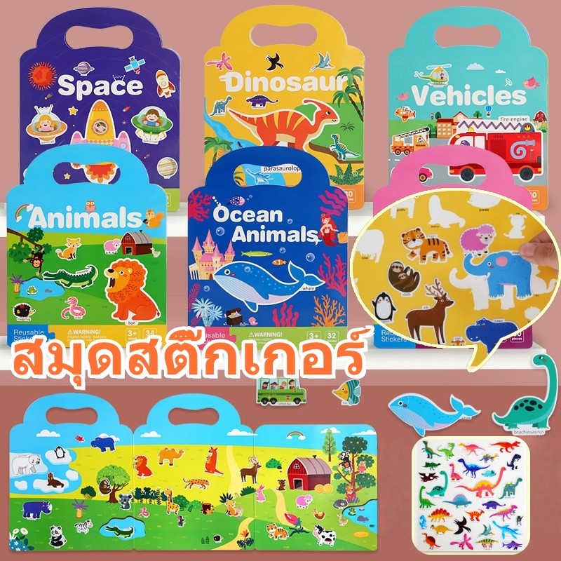 หนังสือสติกเกอร์เด็ก สมุดสติ๊กเกอร์ กันน้ำ แปะซ้ำได้ ของเล่นเด็กเสริมพัฒนาการ Sticker