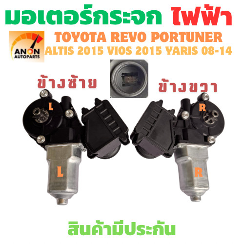 มอเตอร์กระจก ไฟฟ้า ข้างขวา และ ซ้าย Toyota Revo Toyota New Fortuner ข้างขวา Toyota Altis ปี 2015 Toyota Vios ปี 2015 มอเ