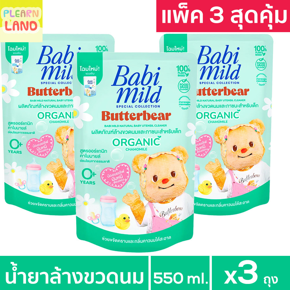แพค 3 สุดคุ้ม Babi Mild น้ำยาล้างขวดนมเด็ก เบบี้มายด์ x Butterbear ถุงเติม 550ml 3 ถุง Baby Utensil Cleanser หมีเนย