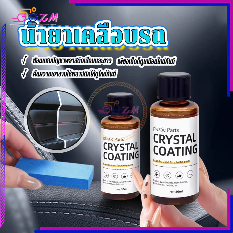 น้ำยาเคลือบพลาสติก น้ำยาปรับปรุงพลาสติก 30ml แถมฟองน้ำ 1 อัน ใช้สูตรใหม่ซึ่งล้างรถได้ง่ายกว่า เช็ดเบาๆ ก็เหมือนใหม่ thumbnail 3