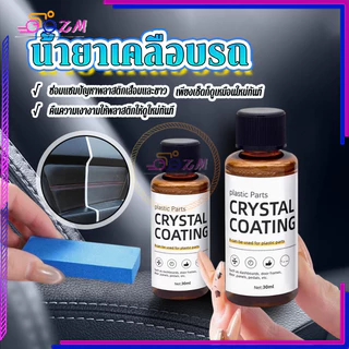 น้ำยาเคลือบพลาสติก น้ำยาปรับปรุงพลาสติก 30ml แถมฟองน้ำ 1 อัน ใช้สูตรใหม่ซึ่งล้างรถได้ง่ายกว่า เช็ดเบาๆ ก็เหมือนใหม่