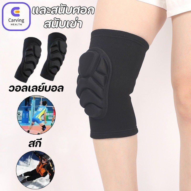 COD สนับเข่า และสนับศอก 1 คู่  พร้อมฟองน้ําหนา ป้องกันการกระแทก วอลเลย์บอล สกี อุปกรณ์ป้องกันกีฬา