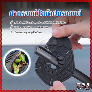 ที่ปัดน้ําฝน หลุมปัดน้ําฝน แผ่นกันฝุ่น ติดตั้งง่ายไม่ทำให้หม…