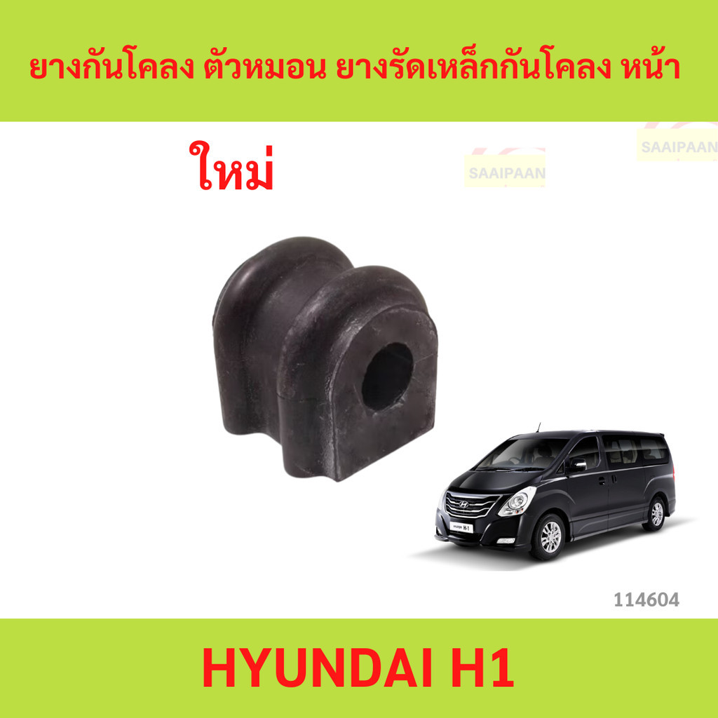 ยางกันโคลง ตัวหมอน ยางรัดเหล็กกันโคลง หน้า HYUNDAI H1 ยางกันโคลง ตัวหมอน ยางรัดเหล็กกันโคลง หน้า HYUNDAI H1 XX