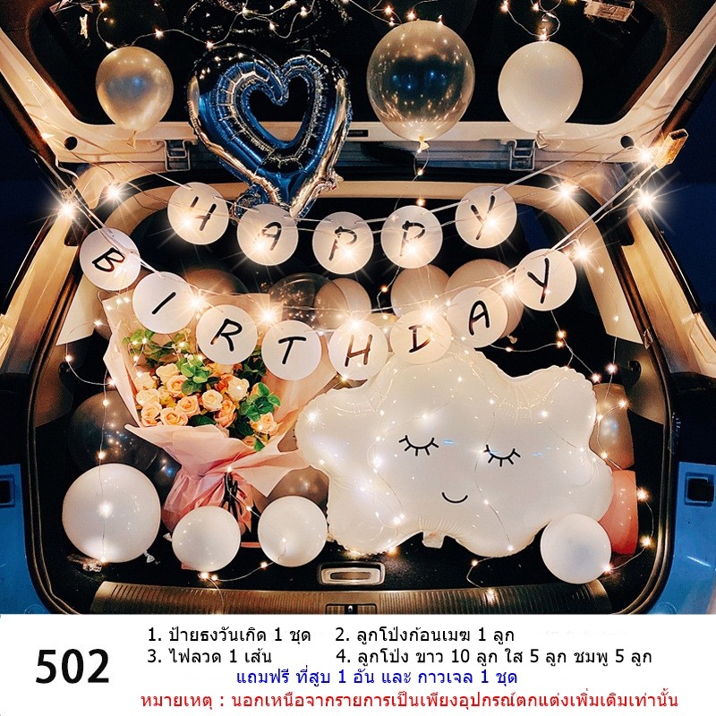เซ็ต ลูกโป่งยกเซ็ต สร้างโมเมนต์สุดประทับใจ เซ็ตลูกโป่งจัดท้ายรถพร้อมไฟ สุดโรแมนติก พร้อมที่สูบ กาวเจ