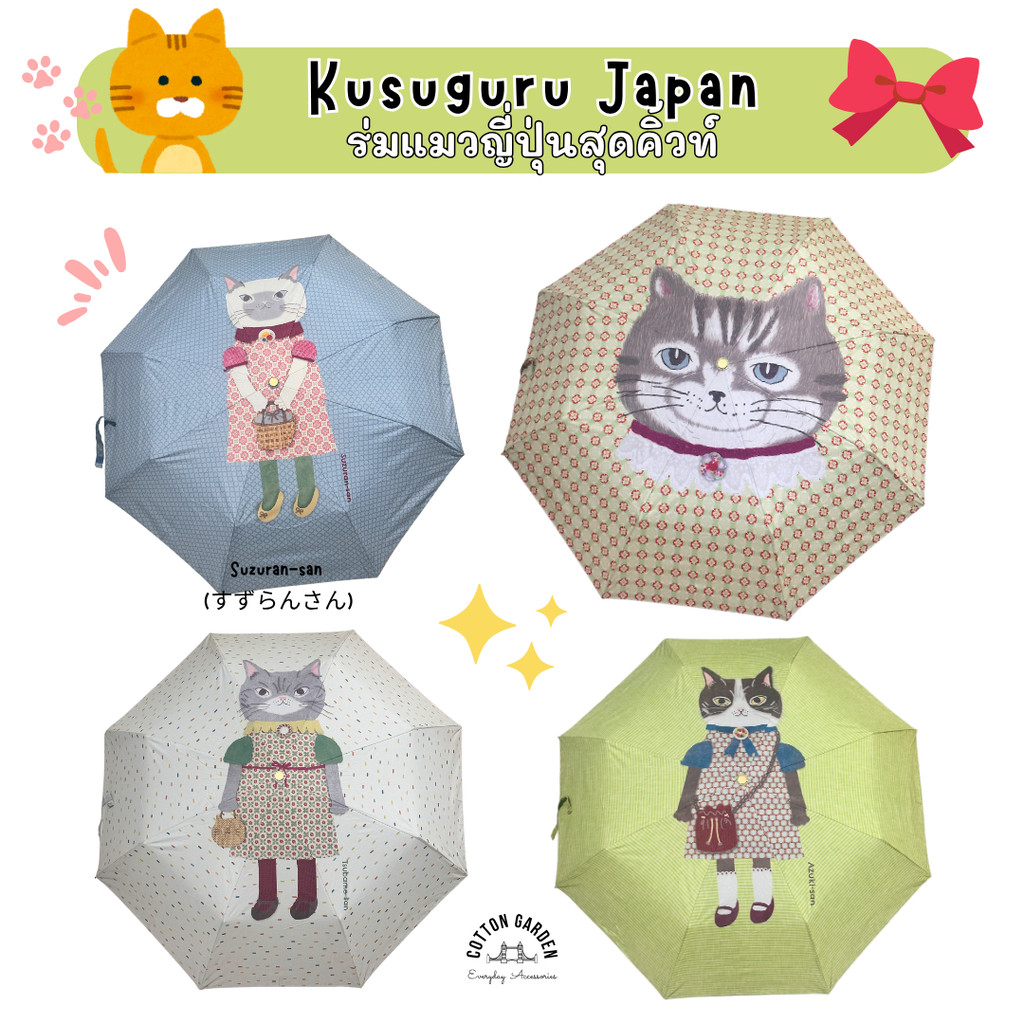 (พร้อมส่ง) ร่มแมวญี่ปุ่นสุดคิ้วท์ จาก Kusuguru Japan “ก๊วนแมว MATILDA-San” รุ่นพิเศษ
