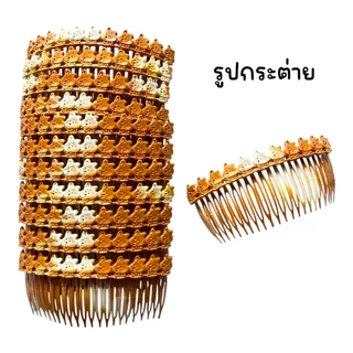 (ยกโหล 12 อัน) หวีสับสีไม้ หวีสับยางพารา มีหลายลาย