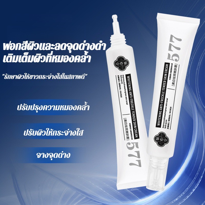 🔥พร้อมส่ง🔥ครีมหน้าขาว 577 จุดด่างดำจางลงจริงใน 7 วัน/ครีม 577 เซรั่ม ครีม หน้า ขาว ครีมทาฝ้า ไวท์เทน