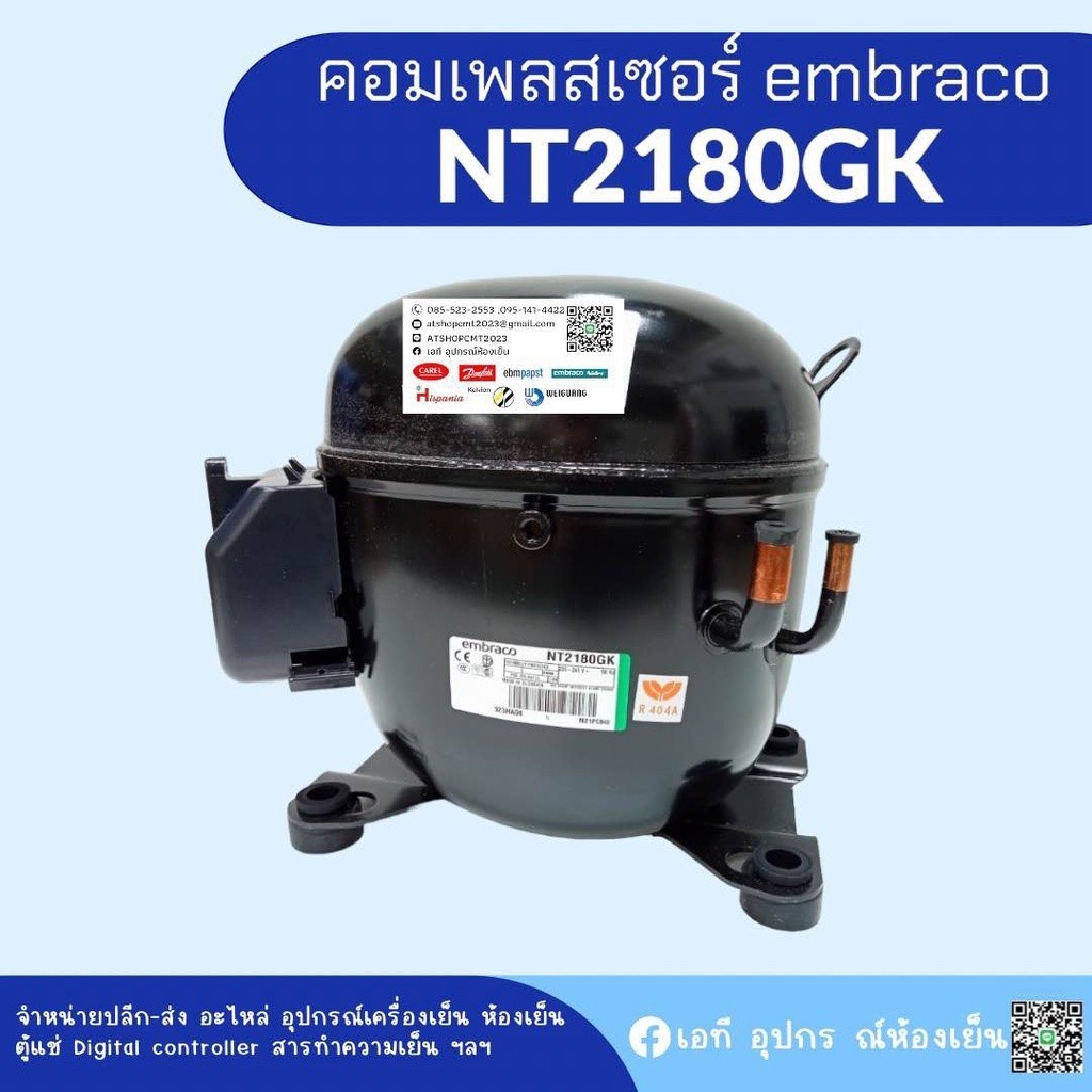 คอมเพรสเซอร์ NT2180GK ใช้น้ำยา R404A อุปกรณ์ครบชุด พร้อมใช้งาน