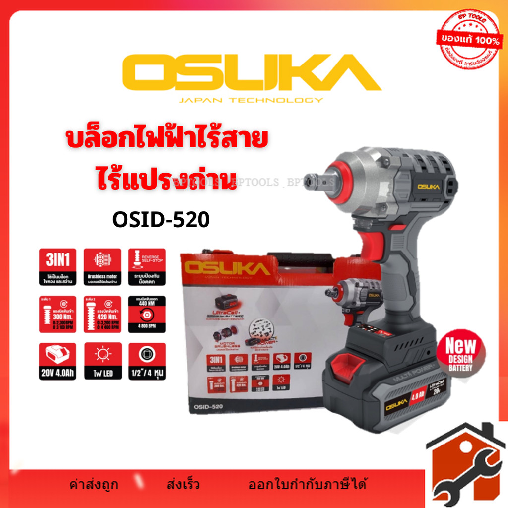 OSUKA บล็อกไร้สาย บล็อกแบต บล็อกไฟฟ้า OSID-520