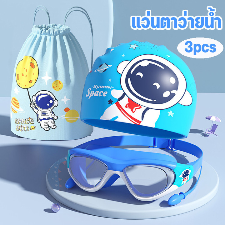 แว่นตาว่ายน้ำเด็ก + หมวกว่ายน้ำ + กระเป๋ากันน้ำ เซต 3 pcs กันน้ำและกันฝ้า  แว่นตาว่ายน้ํา