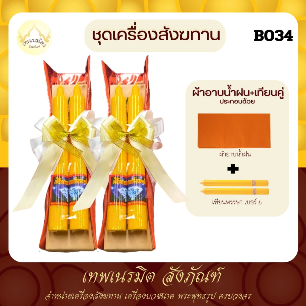(tanawut) สังฆทานB034 สังฆทานผ้าอาบน้ำฝนเเละเทียนพรรษาคู่ขนาด 6 นิ้ว พระสงฆ์ เพิ่มผู้ถวาย