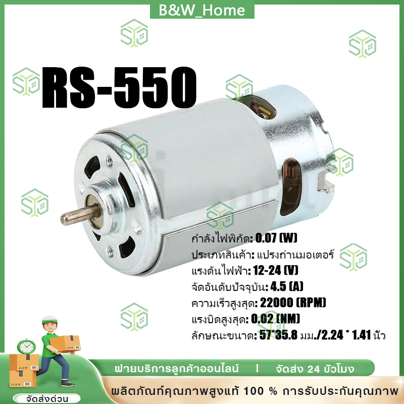 RS-550 ไมโครมอเตอร์ DC 12-24V 22000 rpm สำหรับสว่านมือไฟฟ้าไร้สายแบบต่างๆ