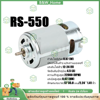 RS-550 ไมโครมอเตอร์ DC 12-24V 22000 rpm สำหรับสว่านมือไฟฟ้าไร้สายแบบต่างๆ