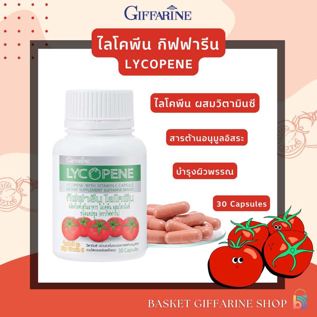 ไลโคพีน กิฟฟารีน มะเขือเทศสกัด ไลโคพีน ผสมวิตามินซี ชนิดแคปซูล Lycopene Giffarine