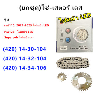 โซ่สเตอร์ ยกชุด (เลส 420) รถ Wave110i (ไฟหน้า LED) ,Wave125 (ไฟหน้า LED) ,SuperCub (ไฟกลม)