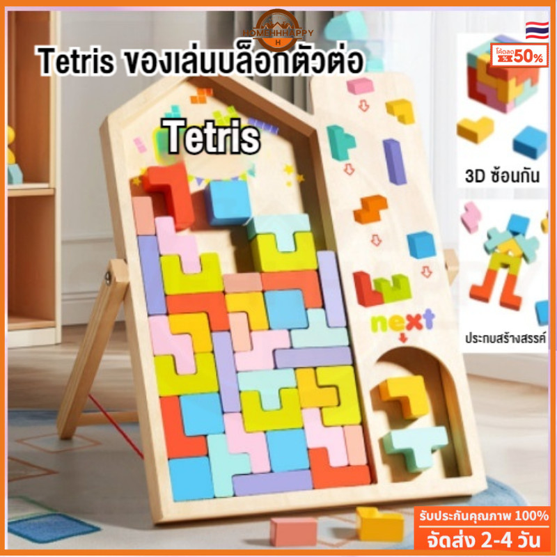 🇹🇭ส่งจากไทย🇹🇭 3D เกมปริศนา Tetris ไม้ของเล่นเพื่อการศึกษาสำหรับเด็ก