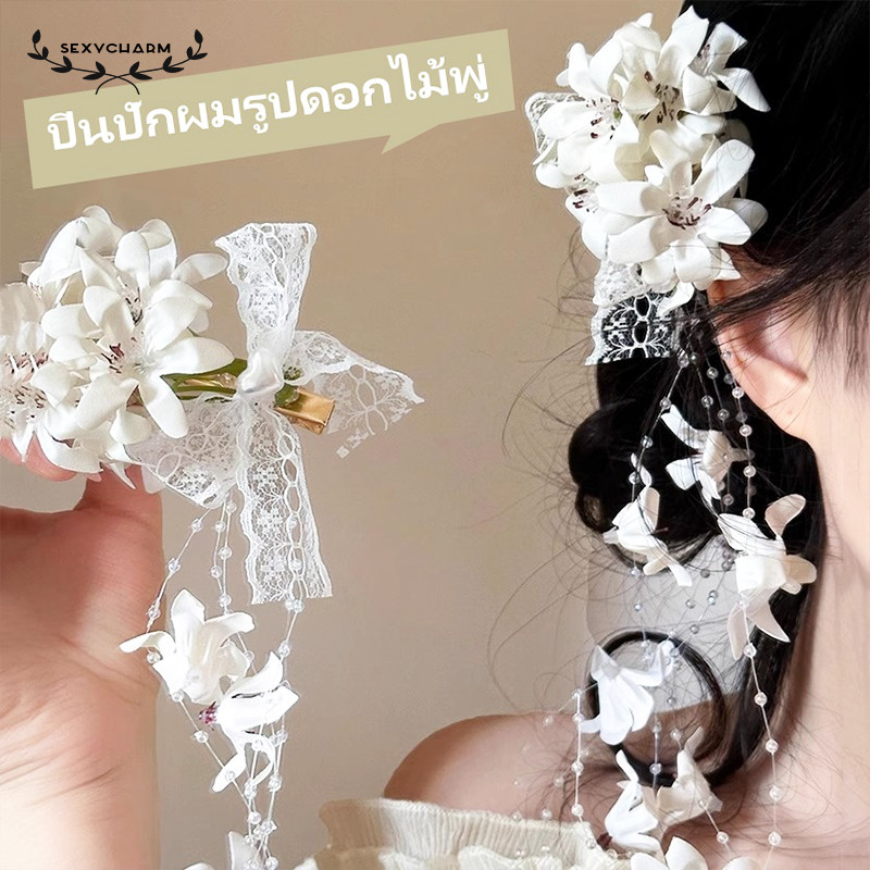 Sexy Charm💐💐 สไตล์เกาหลี เครื่องประดับแฟชั่น กิ๊บติดผมรูปดอกลิลลี่ออฟเดอะวัลเลย์ ลูกไม้ ลูกปัด จัดส่งรวดเร็ว