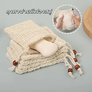 Tesco ถุงใส่สบู่ ถุงตาข่ายธรรมชาติ ถุงตาข่ายตีฟองสบู่ ถุงตาข่ายผ้าฝ้ายบริสุทธิ์ แบบเชือกรูด ใส่สบู่ก้อน