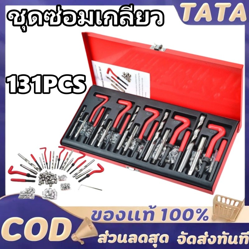 ชุดซ่อมเกลียวสปริง ต๊าปเกลียว131PCS M5 M6 M8 M10 M12 ชุดซ่อมเกลียว บล็อกเครื่องยนต์ เครื่องมือซ่อมเเซมบล็อกเครื่องยนต์