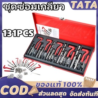 ชุดซ่อมเกลียวสปริง ต๊าปเกลียว131PCS M5 M6 M8 M10 M12 ชุดซ่อมเกลียว บล็อกเครื่องยนต์ เครื่องมือซ่อมเเซมบล็อกเครื่องยนต์