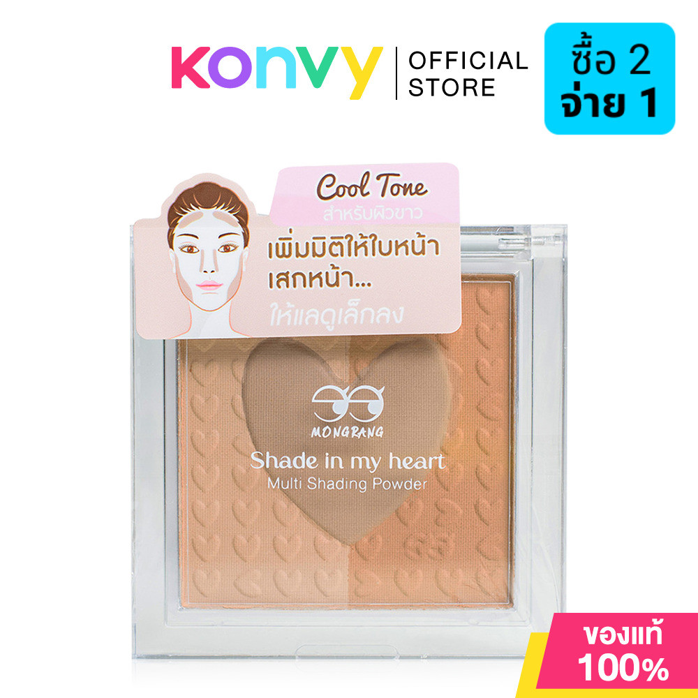Mongrang Shade In My Heart Multi Shading Powder Cool Tone 10g มองแรง เฉด อิน มาย ฮาร์ท มัลติ เฉดดิ้ง พาวเดอร์.