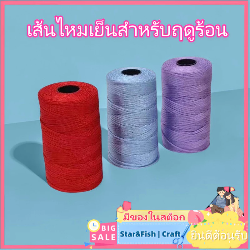 [สินค้าใหม่ขายร้อน] ทอมือ250ก ชุบผ้าฝ้ายผ้าลินินผ้าไหมน้ําแข็งด้าย2.5มิลลิเมตรเดียวด้ายแบนกลวงฤดูร้อนเย็นหมวกสลิงด้ายซูเปอร์ทั้งหมด42สีทอมือหมวกกระเป๋าเบาะทําเองทอ