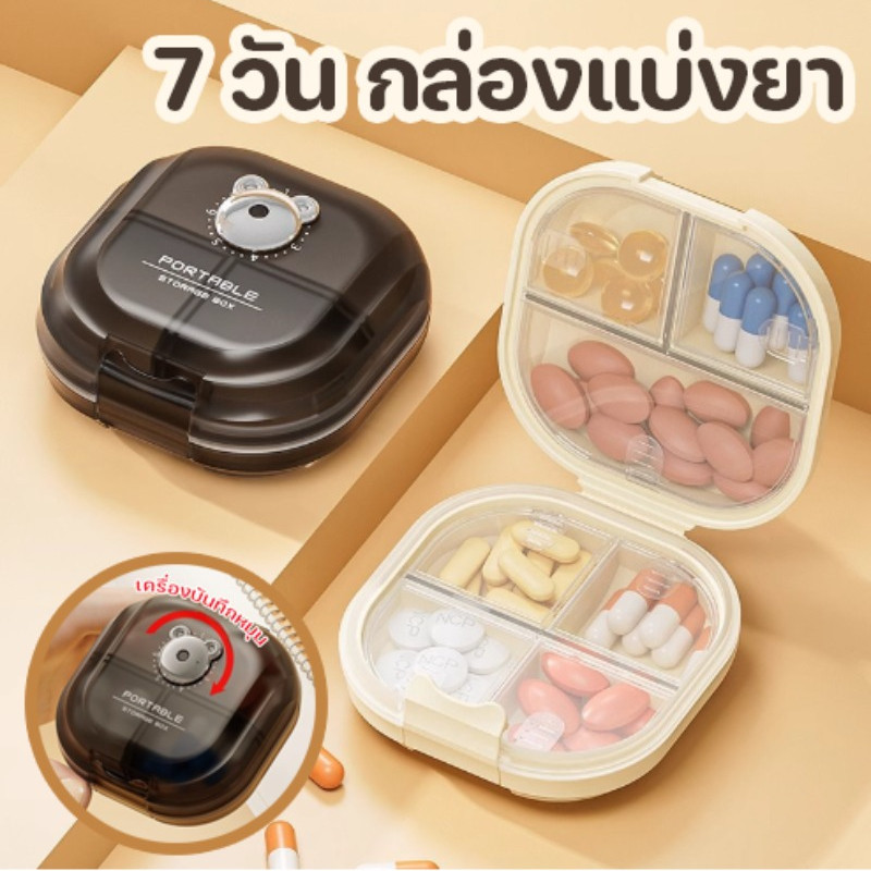 กล่องยาพกพา กล่องแบ่งยา 7 วัน สำหรับใช้พกพาสะดวก กันน้ำ รูปแบบหมีน้อยน่ารัก